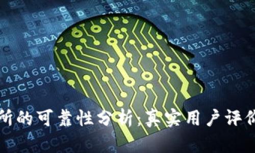 比特派交易所的可靠性分析：真实用户评价与市场前景