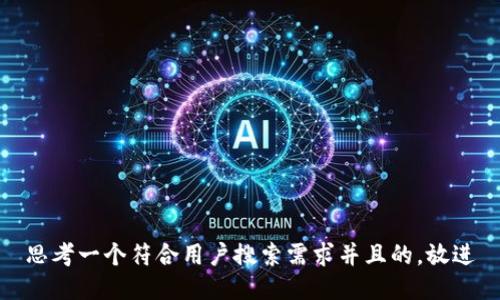 思考一个符合用户搜索需求并且的，放进