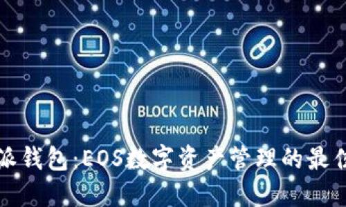 比特派钱包：EOS数字资产管理的最佳选择