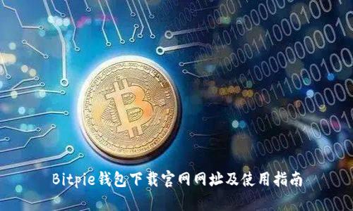 Bitpie钱包下载官网网址及使用指南