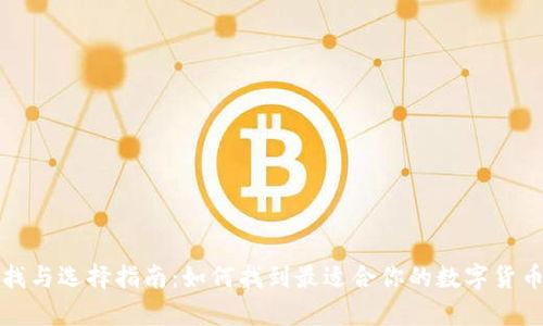 冷钱包的寻找与选择指南：如何找到最适合你的数字货币冷存储方案