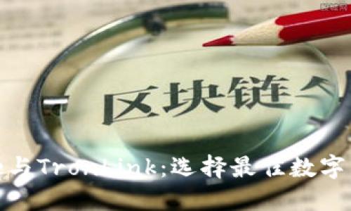 深入探究BitPie与TronLink：选择最佳数字货币钱包的指南