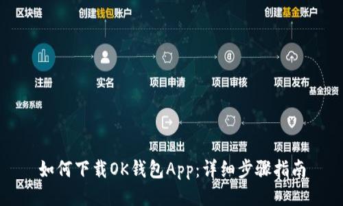 如何下载OK钱包App:详细步骤指南