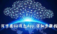 如何下载OK钱包App：详细步