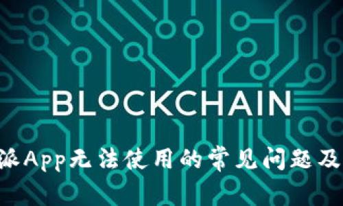 解决B特派App无法使用的常见问题及解决方案