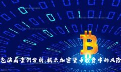 冷链钱包骗局案例分析：