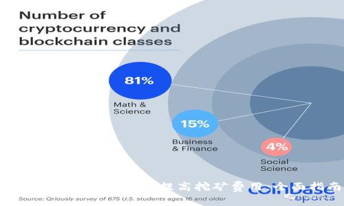 如何在B特派钱包中提高挖矿费用：全面指南