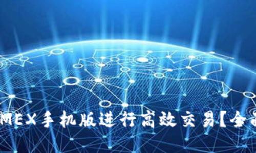 如何利用BitMEX手机版进行高效交易？全面指南与技巧