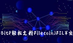 如何通过BitP轻松支持Fil