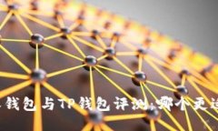 比特派钱包与TP钱包评测：