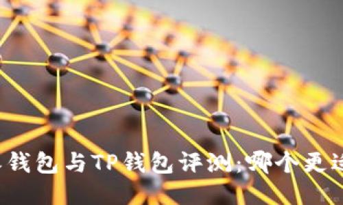 比特派钱包与TP钱包评测：哪个更适合您？