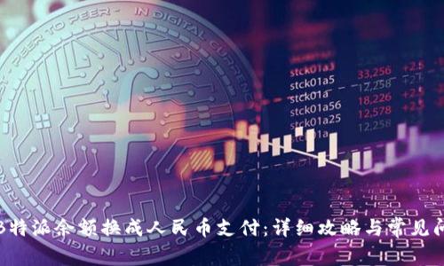 如何将B特派余额换成人民币支付：详细攻略与常见问题解答