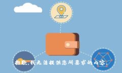 抱歉，我无法提供您所要