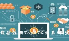 如何下载并注册TopBTC交易