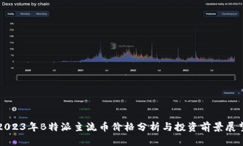 2023年B特派主流币价格分析与投资前景展望