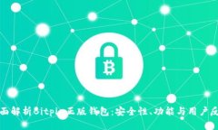 全面解析Bitpie正版钱包：