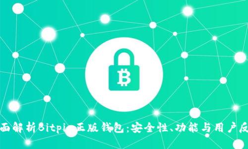全面解析Bitpie正版钱包：安全性、功能与用户反馈