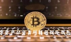 如何将数字资产从交易所