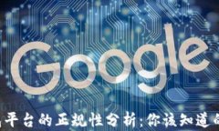 u钱包平台的正规性分析：