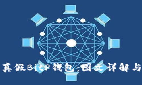 如何区分真假BitP钱包：图文详解与辨别技巧
