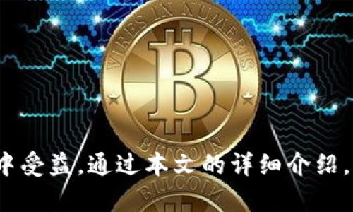 oudai比特派：安全可靠的冷钱包选择/oudai
比特派, 冷钱包, 数字货币, 加密资产, 安全存储/guanjianci

比特派：安全可靠的冷钱包选择
随着数字货币的迅速发展，加密资产管理的需求也随之增加。比特派（BitPie）作为一种新兴的冷钱包选择，受到越来越多用户的青睐。冷钱包是指不与互联网连接的存储方式，提供比热钱包更高的安全性。本文将详细介绍比特派的工作原理、优势、使用方法，以及常见问题解答，帮助用户更好地了解比特派及其在数字货币管理中的重要性。

比特派的工作原理
比特派作为一种冷钱包，其核心功能是安全存储用户的加密资产。与热钱包不同，冷钱包并不会随时联网，而是将私钥存储在离线状态下，极大地降低了被黑客攻击的风险。在冷钱包中，用户的资产是以数字方式存在，但没有被任何在线系统所控制。
比特派使用了一种先进的加密算法，确保用户的私钥和交易信息能够得到安全加密。这些私钥不会被上传至任何服务器，而是保存在本地存储设备上，有效避免了因网络攻击而导致的资产损失。用户只需通过比特派提供的应用程序或硬件设备，即可轻松管理自己的资产，而无需担心数据泄露或被黑客入侵。

比特派的优势
比特派具有多个明显的优势，使其成为冷钱包领域的一种受欢迎的选择：
ol
    listrong高度安全性：/strong由于比特派不会与互联网连接，黑客无法直接访问用户的资产，这意味着资产的安全性得到了最大限度的保障。/li
    listrong易于使用：/strong比特派致力于用户体验，提供直观友好的界面，让初学者也能轻松上手，方便管理和存储加密货币。/li
    listrong多种资产支持：/strong比特派不仅支持比特币，还支持以太坊、莱特币等多种数字货币，满足不同用户的需求。/li
    listrong定期更新：/strong比特派团队致力于不断更新和产品，提升安全性和使用体验，确保用户的资产始终处于安全状态。/li
    listrong社区支持：/strong比特派拥有强大的社区支持，用户可以通过社区获取最新的安全动态和技术支持。/li
/ol

如何使用比特派冷钱包
使用比特派冷钱包的过程相对简单，用户只需按照以下步骤操作：
ol
    listrong下载比特派应用：/strong首先，前往比特派官方网站下载适合自己设备的应用程序，安装并打开该应用。/li
    listrong创建钱包：/strong在应用中选择“创建钱包”，用户需要设置一个强密码，并按照提示进行身份验证，确保账户的安全。/li
    listrong生成备份：/strong比特派会提供恢复助记词，用户需妥善保存该助记词，以便在需要恢复钱包时使用。/li
    listrong接收和存储数字货币：/strong用户可以通过比特派提供的钱包地址向该钱包转账，加密资产就会安全存储在比特派冷钱包中。/li
    listrong交易管理：/strong用户可以随时查看自己的资产情况，也可以在需要时发起资产转出交易，轻松管理自己的数字资产。/li
/ol

比特派常见问题解答
在使用比特派冷钱包的过程中，用户可能会遇到一些问题。以下是五个常见的问题以及详细解答：

1. 比特派安全吗？
比特派冷钱包的安全性相对于热钱包而言更强，主要体现在以下几个方面：
首先，由于比特派是冷钱包，其私钥不会与互联网连接，这使得黑客难以通过网络攻击获取用户的资产。相比之下，热钱包由于时刻在线，其出入金和管理操作都存在被盗的风险。
其次，比特派使用了行业内最先进的加密技术，对用户资产进行保护。这意味着即使黑客能够物理访问用户的设备，他们仍然无法破解文件中的加密信息。
最后，比特派团队会定期进行安全审计，并通过各种渠道与用户保持信息沟通，确保大家能及时获取最新的安全动态。

2. 我怎么才能找回丢失的助记词？
丢失助记词后的找回难度较大，因此建议用户在创建钱包时将助记词妥善保管。若助记词丢失，用户将无法重新访问该钱包中的资产。
为了避免丢失助记词造成的资产损失，用户可以采取以下措施：
ul
    li将助记词写下来并存放在安全的地方，避免与他人分享。/li
    li考虑使用保险箱等安全存储方式。/li
    li定期进行资产备份，以备不时之需。/li
/ul
总之，助记词至关重要，用户在创建冷钱包时需格外重视。

3. 比特派支持哪些数字货币？
比特派冷钱包支持多种主流数字货币，包括但不限于：
ul
    li比特币（BTC）/li
    li以太坊（ETH）/li
    li莱特币（LTC）/li
    li瑞波币（XRP）/li
    li比特现金（BCH）/li
/ul
随着市场的发展，比特派也在不断增加对新资产的支持。因此，用户可以关注比特派的官方网站或社区获取最新信息，以便更好地管理自己的资产。

4. 比特派的费用是多少？
使用比特派冷钱包没有直接的交易费用。然而，当用户进行数字货币的转账时，网络上通常会产生一些矿工费用，这与使用的区块链网络及当时的网络拥堵程度有关。
虽然比特派本身不收取费用，但用户在选择转账时仍需了解相关的网络费用，以免在重要交易时遭遇延误或意外支出。
建议用户在进行交易前，可以查询当前网络的手续费状况，以便选择最佳的转账时机。

5. 如果手机丢失，怎么办？
如果你的设备丢失，同时又没有备份助记词，获取钱包中的资产将变得极其困难。因此，用户在使用比特派时应采取预防措施：
ul
    li定期备份助记词。/li
    li启用两步验证，增加账户安全性。/li
    li采用多个设备，将资产分散存储。/li
/ul
如果助记词和设备都不慎丢失，用户将无法恢复对钱包的访问。因此，合理管理助记词并做好安全备份是至关重要的。

总结
比特派作为一款安全、功能多样的冷钱包，在加密资产的管理中提供了出色的解决方案。无论是初入数字货币世界的新手，还是经验丰富的用户，都可以从中受益。通过本文的详细介绍，相信你对比特派的使用和优势有了更深的了解。在数字货币快速发展的今天，选择一款安全的钱包，无疑是保护资产安全的重要举措。