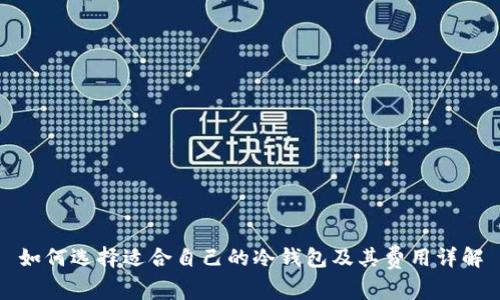 如何选择适合自己的冷钱包及其费用详解