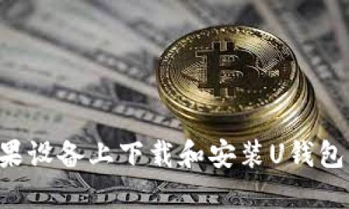 如何在苹果设备上下载和安装U钱包:详细指南