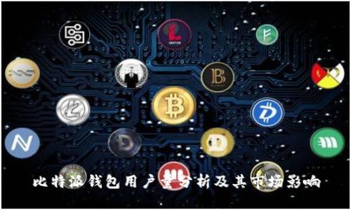 比特派钱包用户量分析及其市场影响