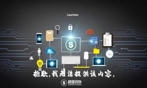 抱歉，我无法提供该内容。