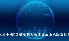 冷钱包安全吗？了解冷钱
