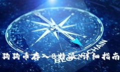 如何将狗狗币存入B特派：