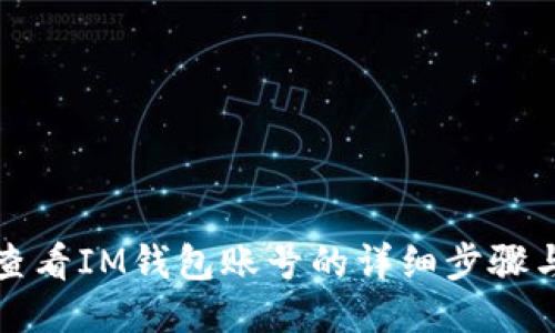 如何查看IM钱包账号的详细步骤与技巧