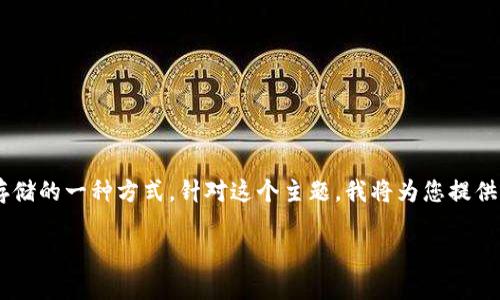 在您的问题中,您提到的“沃钱包”是一个数字货币钱包的品牌,而“冷钱包”是数字资产存储的一种方式。针对这个主题,我将为您提供一个的文章大纲,包括、关键词及详细内容。同时,根据您的要求,每个问题也将详细解释。
沃钱包:冷钱包还是热钱包?解析数字货币存储安全性