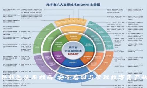 比特派硬件钱包使用指南：安全存储与管理数字资产的最佳方法