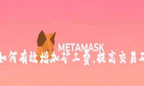 冷钱包如何有效增加矿工费，提高交易确认速度