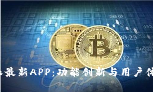全面解析B特派最新APP：功能创新与用户体验的完美结合