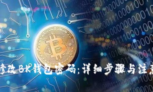 如何修改BK钱包密码:详细步骤与注意事项