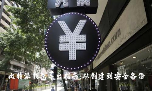 比特派钱包导出指南：从创建到安全备份