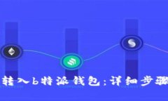 如何将数字货币转入b特派