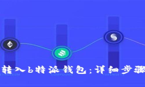 如何将数字货币转入b特派钱包：详细步骤与常见问题解答