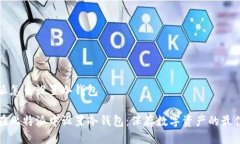 比特派怎么设置冷钱包如