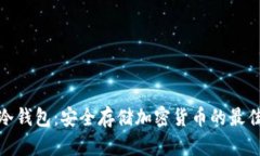 德国冷钱包：安全存储加