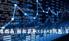 KDPAY钱包最新版本下载指南