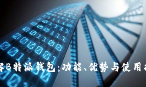 详解B特派钱包：功能、优势与使用指南