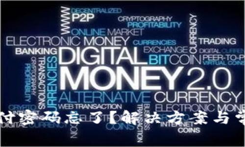 波宝钱包支付密码忘了？解决方案与常见问题解析