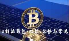 全面解析B特派钱包：功能