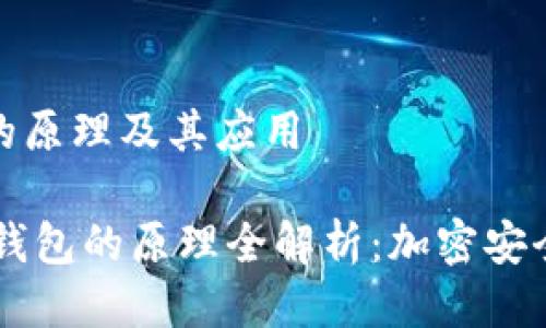 冷链钱包的原理及其应用

biati冷链钱包的原理全解析：加密安全的新选择