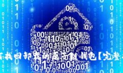 如何找回卸载的原子链钱