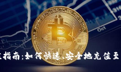 比特派充值指南：如何快速、安全地充值至比特派钱包