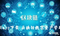 BitP钱包最新app下载：区块